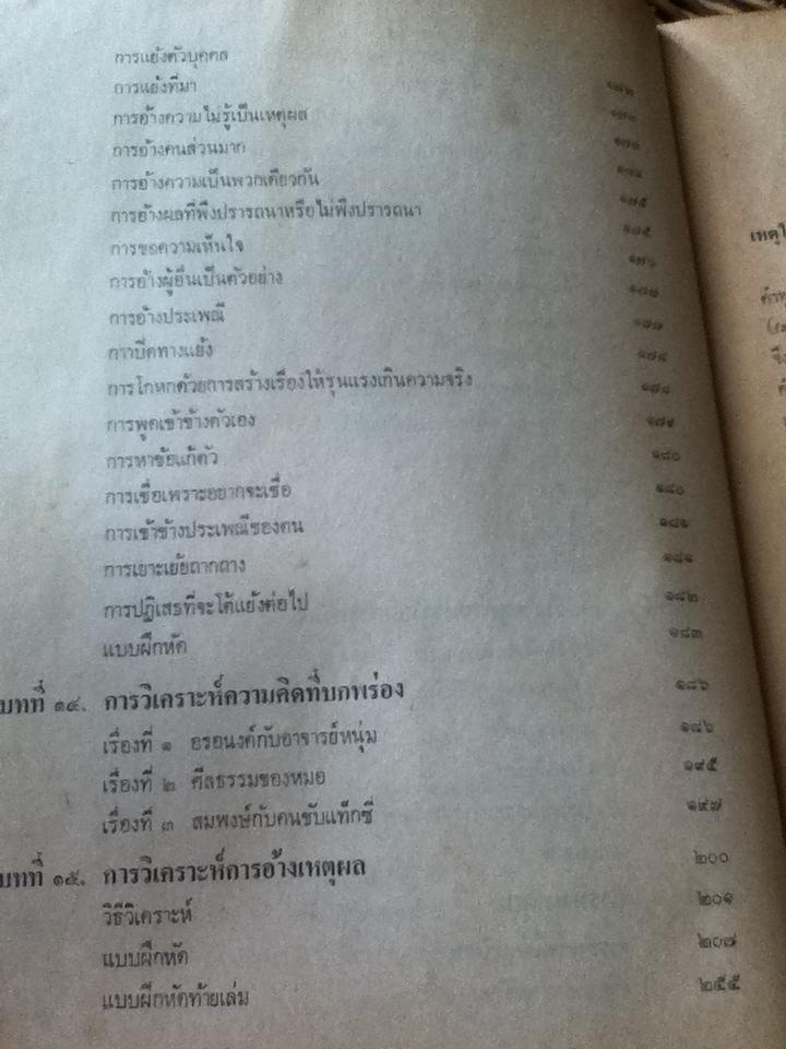 การใช้เหตุผล/ ปรีชา ช้างขวัญยืน