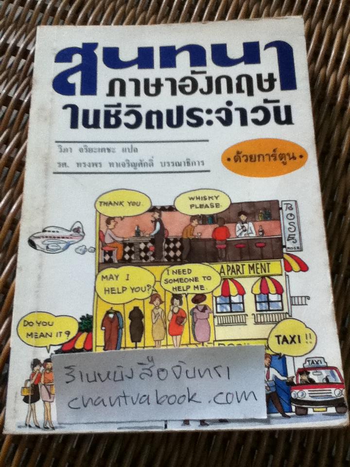 สนทนาภาษาอังกฤษในชีวิตประจำวัน ด้วยการ์ตูน/ วิภา จริยะเตชะ
