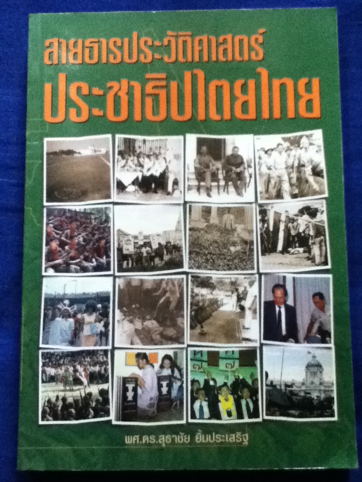 สายธารประวัติศาสตร์ประชาธิปไตยไทย