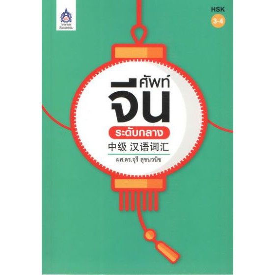 ศัพท์จีนระดับกลาง BY DKTODAY