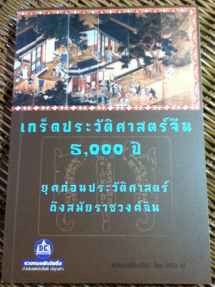 เกร็ดประวัติศาสตร์จีน 5,000 ปี ยุคก่อนประวัติศาสตร์ถึงสมัยราชวงศ์ฉิน