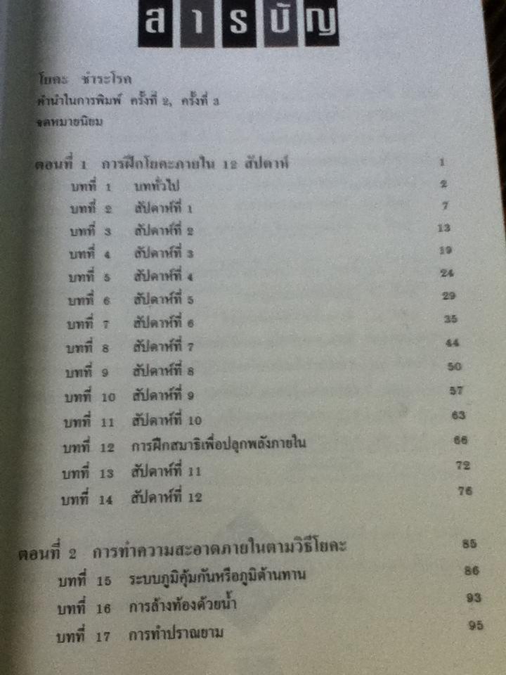 โยคะชำระโรค/ พีระ บุญจริง