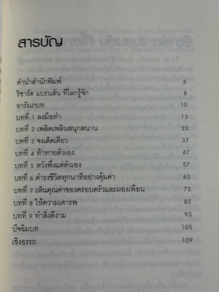 ขย้ำมันซะ! สไตล์ริชาร์ด แบรนสัน