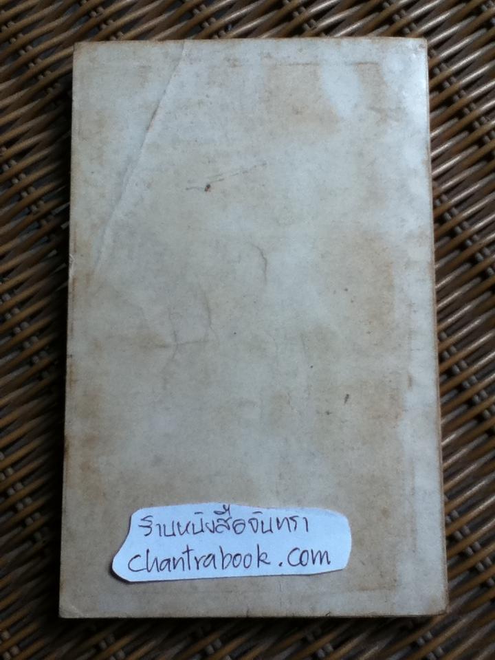 อนุสรณ์งานพระราชทานเพลิงศพ พลเรือตรี สนิท มหาคีตะ 19 พฤษภาคม 2514