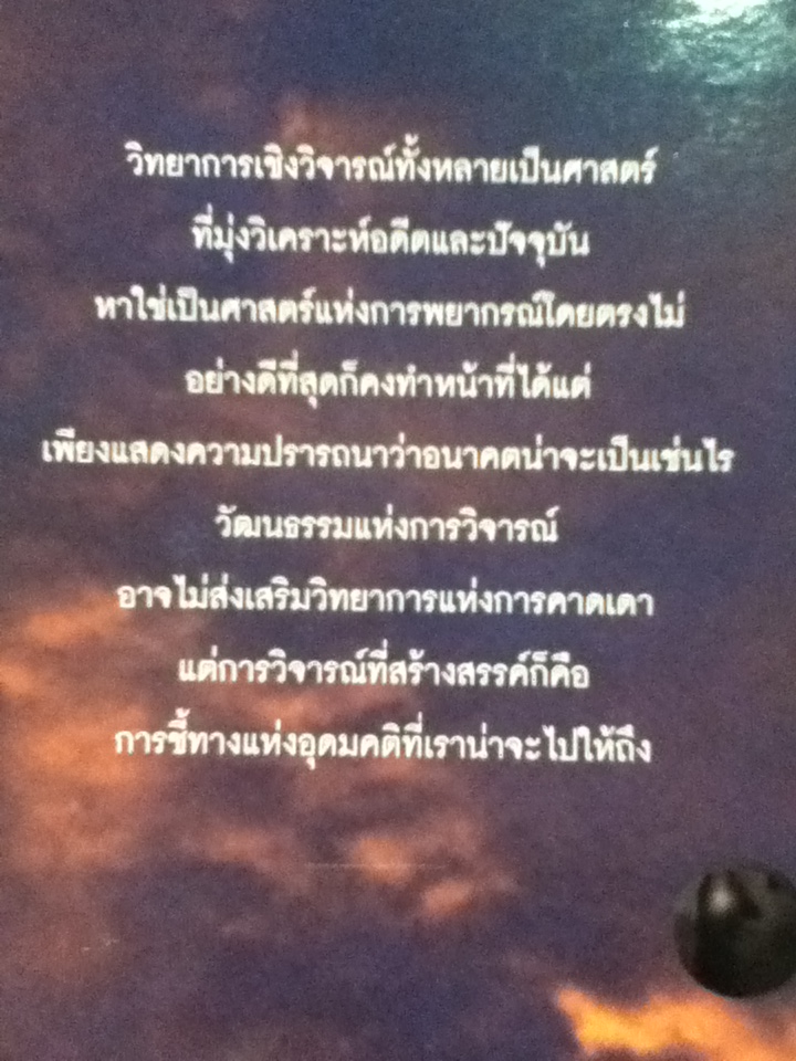 ทางไปสู่วัฒนธรรมแห่งการวิจารณ์