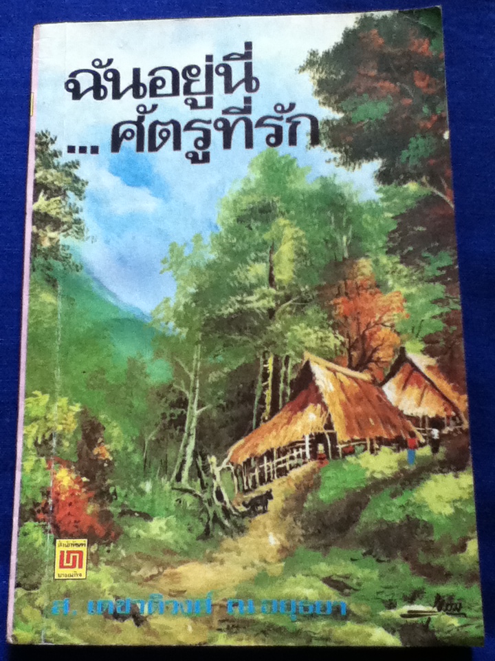 ฉันอยู่นี่...ศัตรูที่รัก (ของแถม)