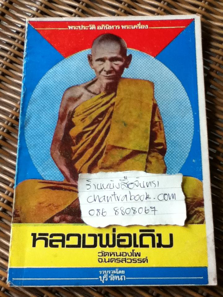 พระประวัติ อภินิหารพระเครื่อง หลวงพ่อเดิม วัดหนองโพ จ.นครสวรรค์/ บุรี รัตนา