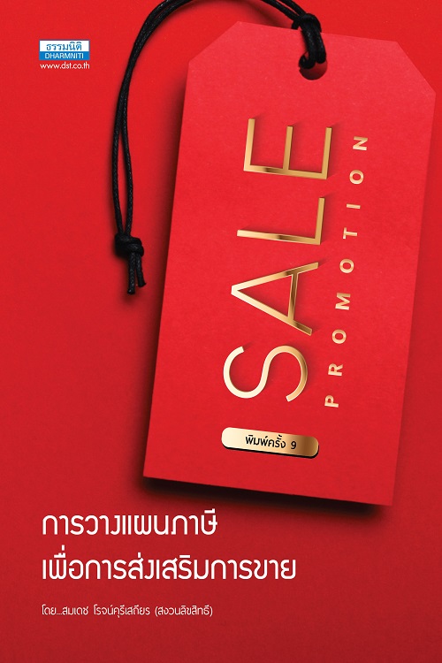 การวางแผนภาษีส่งเสริมการขาย Sale Promotion (พิมพ์ครั้งที่ 9) สมเดช โรจน์คุรีเสถียร