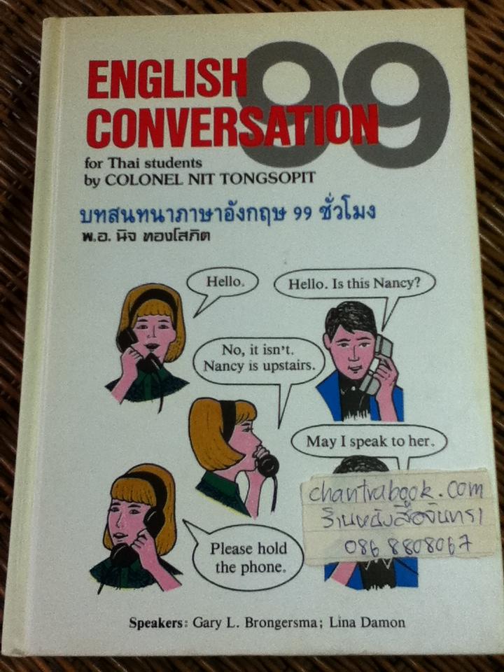 บทสนทนาภาษาอังกฤษ 99 ชั่วโมง (ปกแข็ง)/ พ.อ.นิจ ทองโสภิต