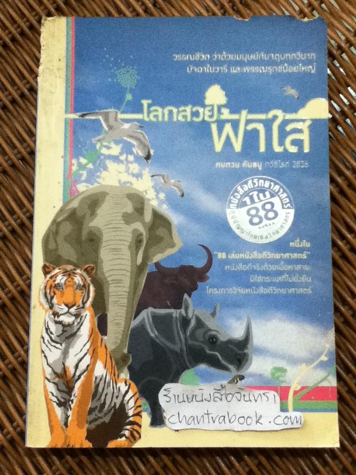 โลกสวยฟ้าใส/ คมทวน คันธนู*** แถมฟรีเมื่อซื้อหนังสือครบ500บาท***