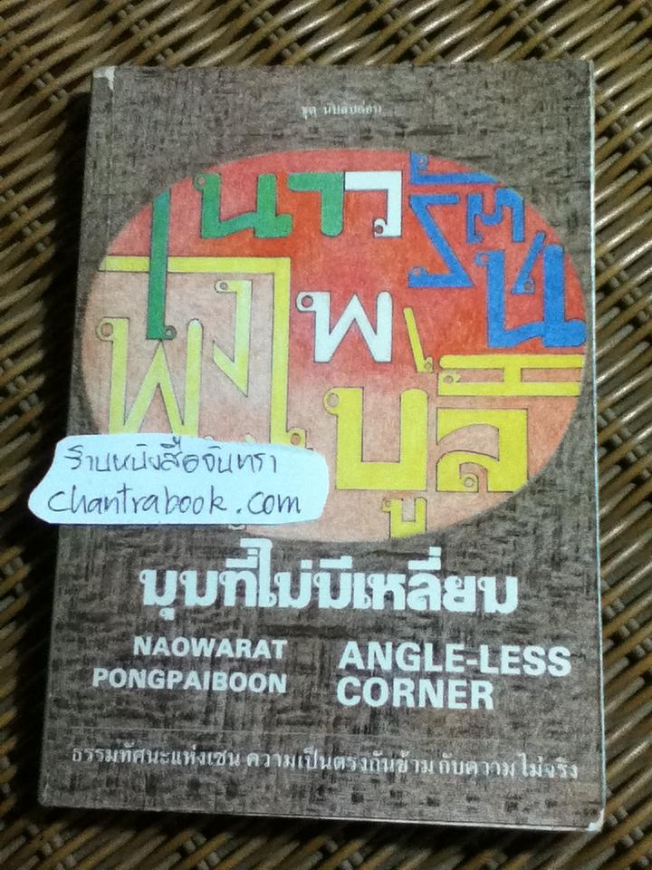 มุมที่ไม่มีเหลี่ยม/ เนาวรัตน์ พงษ์ไพบูลย์