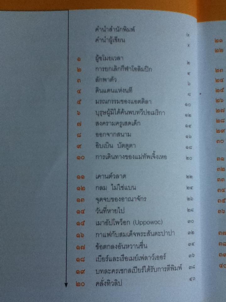 นาทีประวัติศาสตร์ 100 เรื่องลับพลิกโลก/ ริก เบเยอร์
