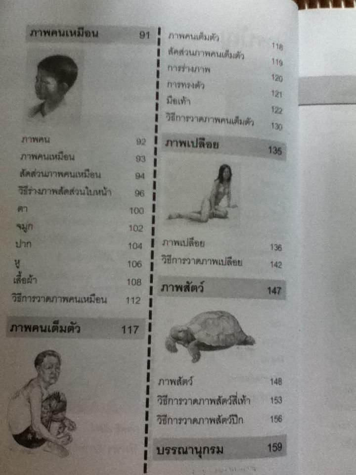 วาดเส้นด้วยดินสอ/ พิษณุ ประเสริฐผล