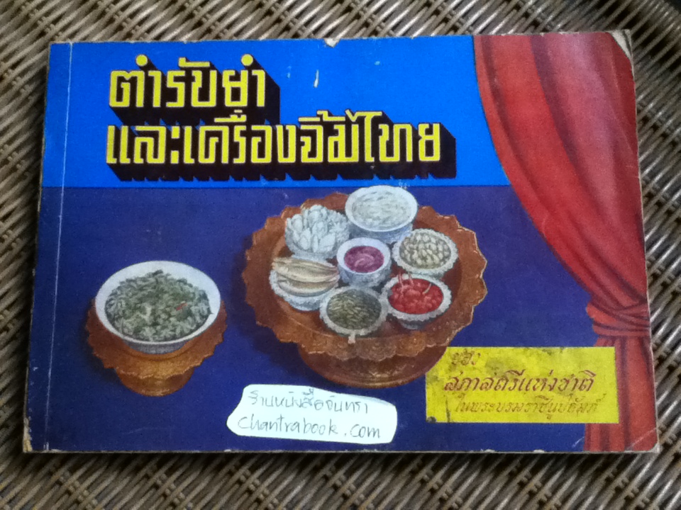 ตำรับยำ และเครื่องจิ้มไทย ของสภาสตรีแห่งชาติในพระบรมราชินูปภัมภ์