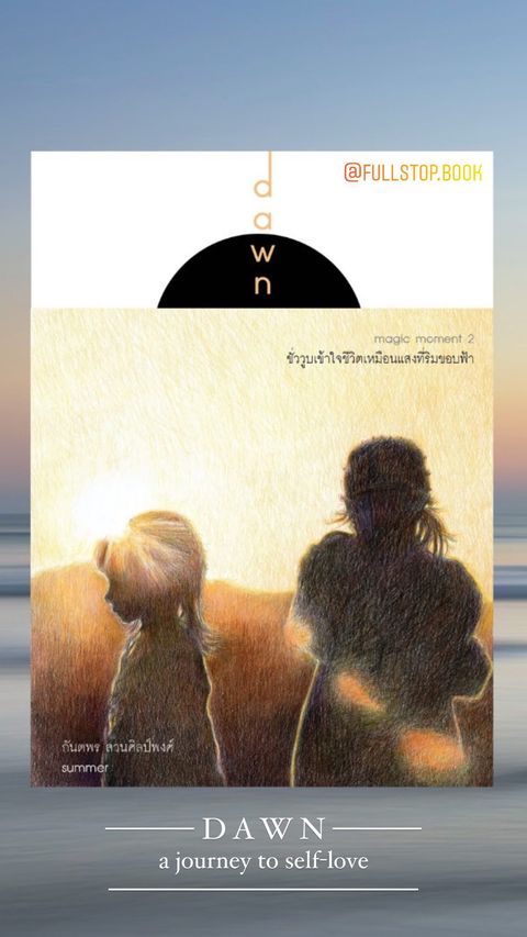 หนังสือ dawn ชั่ววูบเข้าใจชีวิตเหมือนแสงที่ริมขอบฟ้า