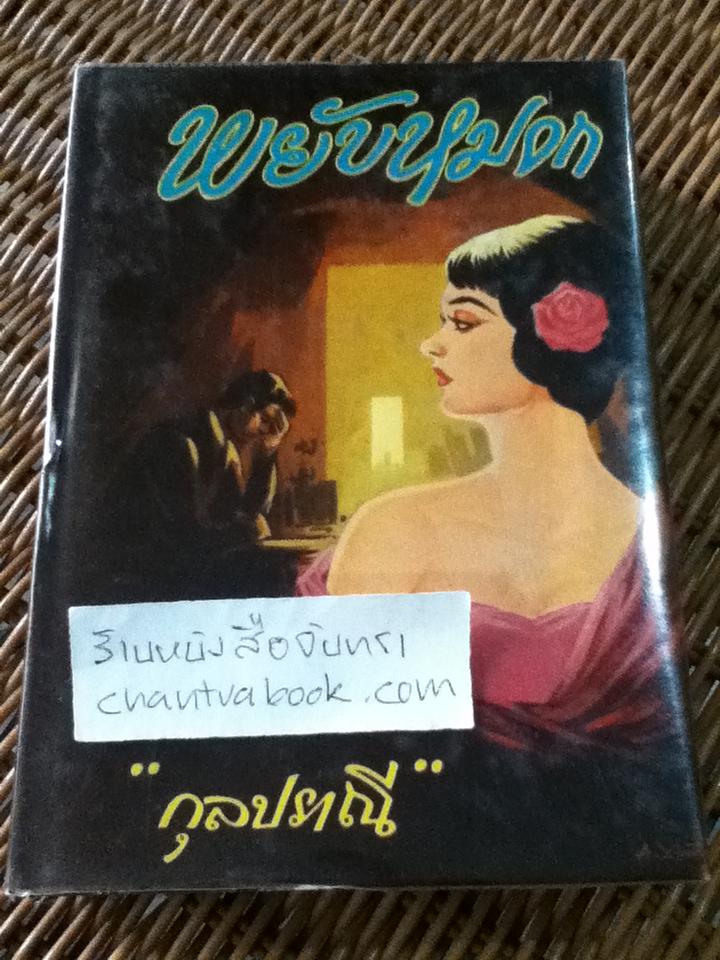 พยับหมอก/ กุลปราณี