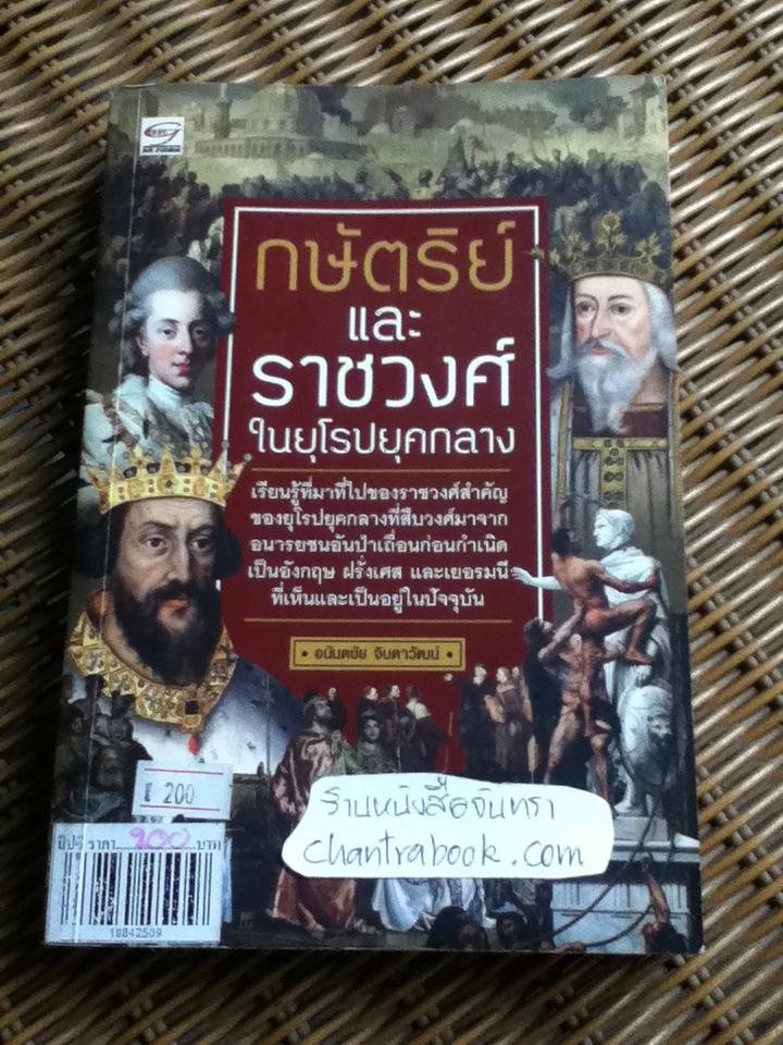 กษัตริย์และราชวงศ์ในยุโรปยุคกลาง/ อนันตชัย จินดาวัฒน์