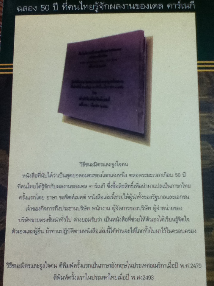 วิธีชนะมิตร และจูงใจคน