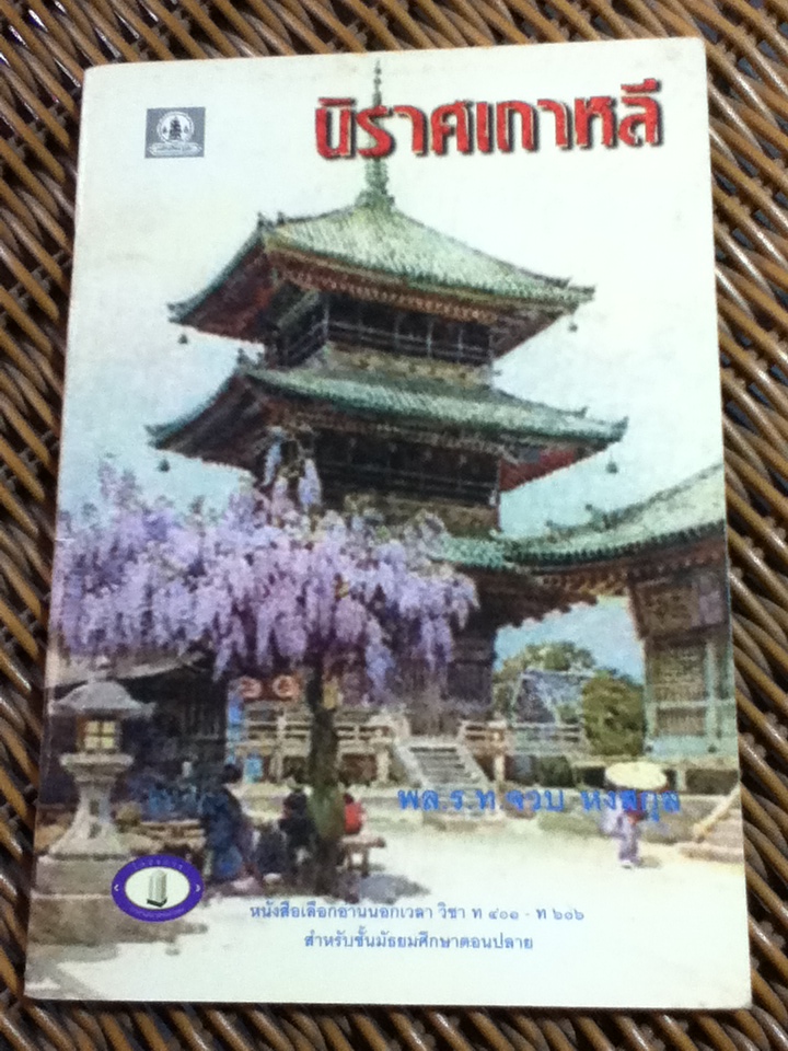 นิราศเกาหลี/ พล.ร.ท.จวบ หงสกุล (หนังสือแถม)