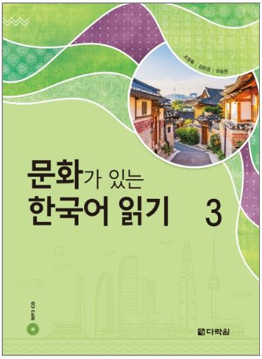 หนังสืออ่านวัฒนธรรมเกาหลี 3 Korean Culture Reading เล่ม 3 문화가 있는 한국어 읽기. 3 Korean Culture Reading 3