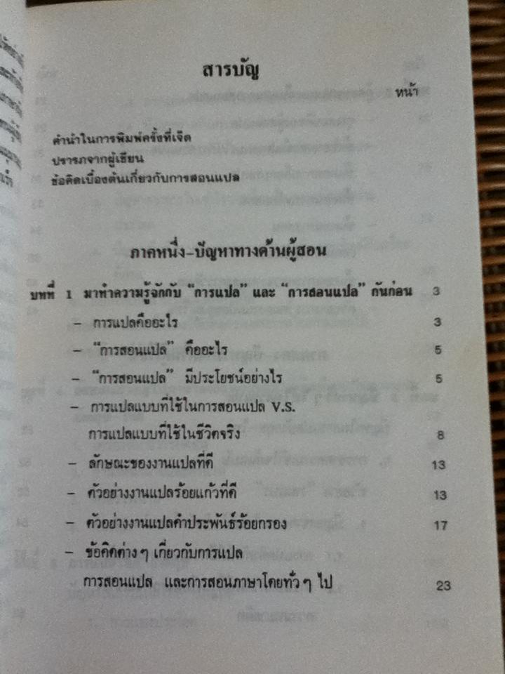 คู่มือสอนแปล/ วรนาถ วิมลเฉลา