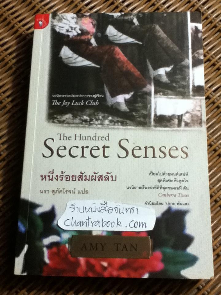 หนึ่งร้อยสัมผัสลับ/ เอมี่ ตัน