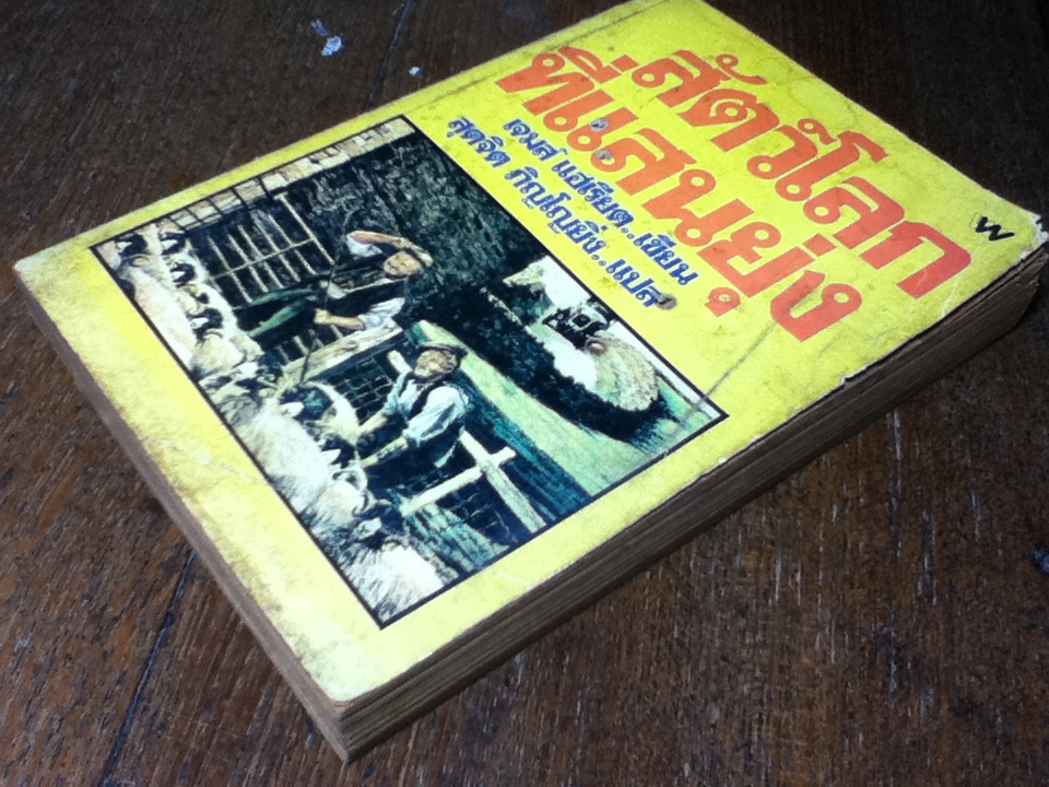 สัตว์โลกที่แสนยุ่ง/ เจมส์ แฮเรียต