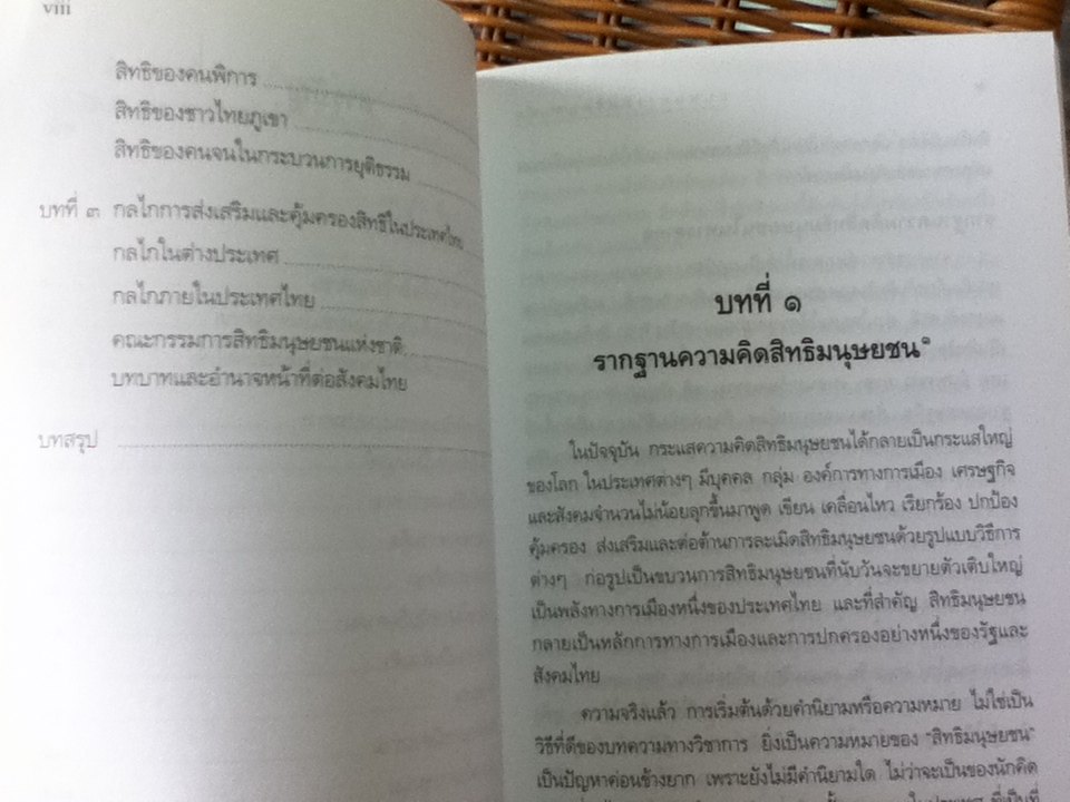 บนหนทางสิทธิมนุษยชน/ จรัล ดิษฐาอภิชัย