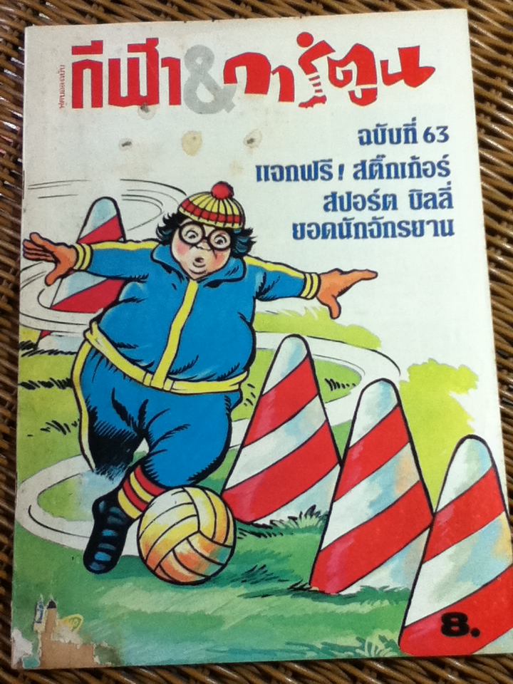 ฟุตบอลฉบับ กีฬา&การ์ตูน ฉบับที่ 63 (หนังสือแถม)