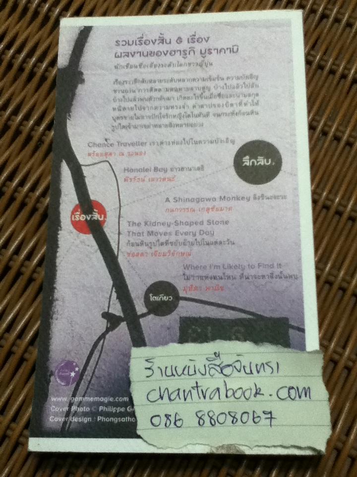 ลึกลับ โตเกียว เรื่องสั้น/ ฮารูกิ มูราคามิ