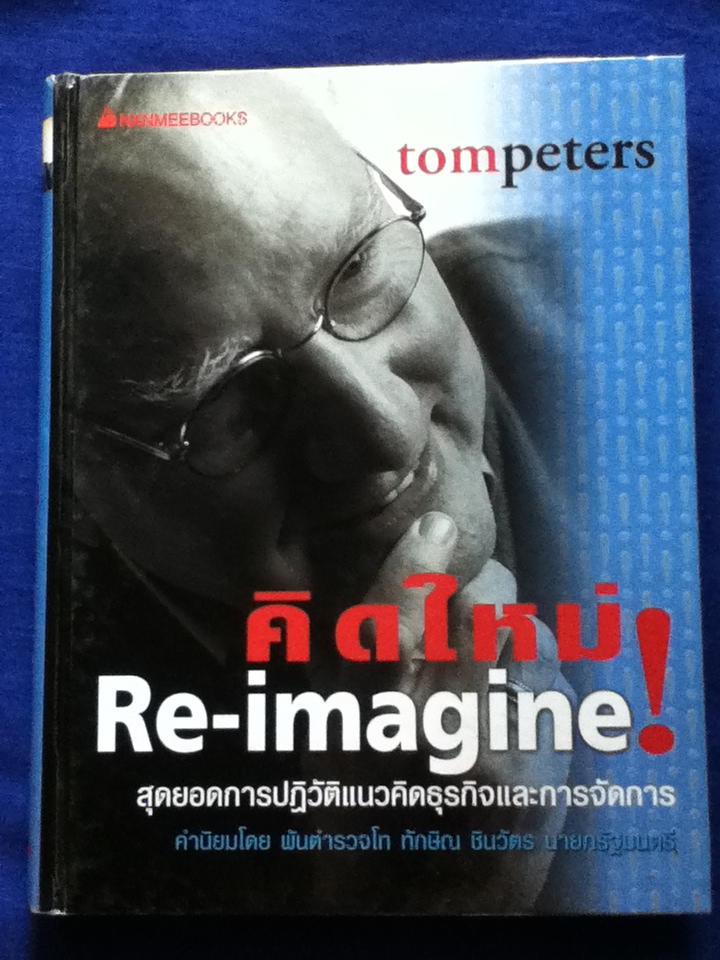 คิดใหม่ Re-imagine (ปกแข็งสันโค้ง)