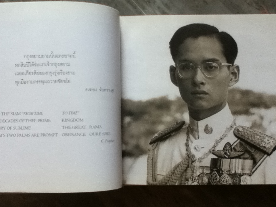 กรุงสยามยามนั้นและยามนี้