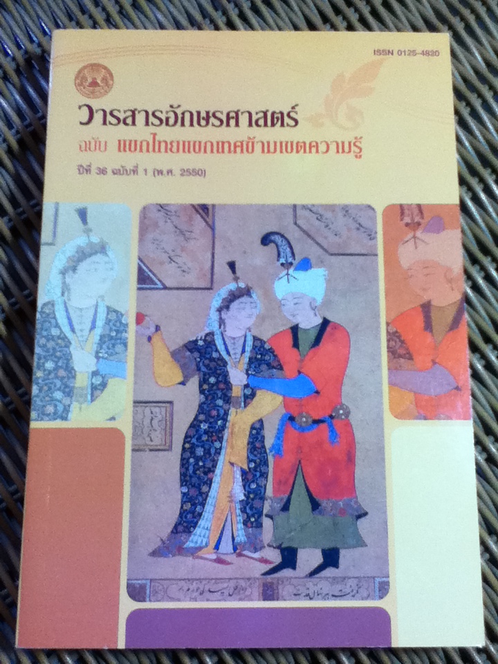 วารสารอักษรศาสตร์ ฉบับ แขกไทยแขกเทศข้ามเขตความรู้