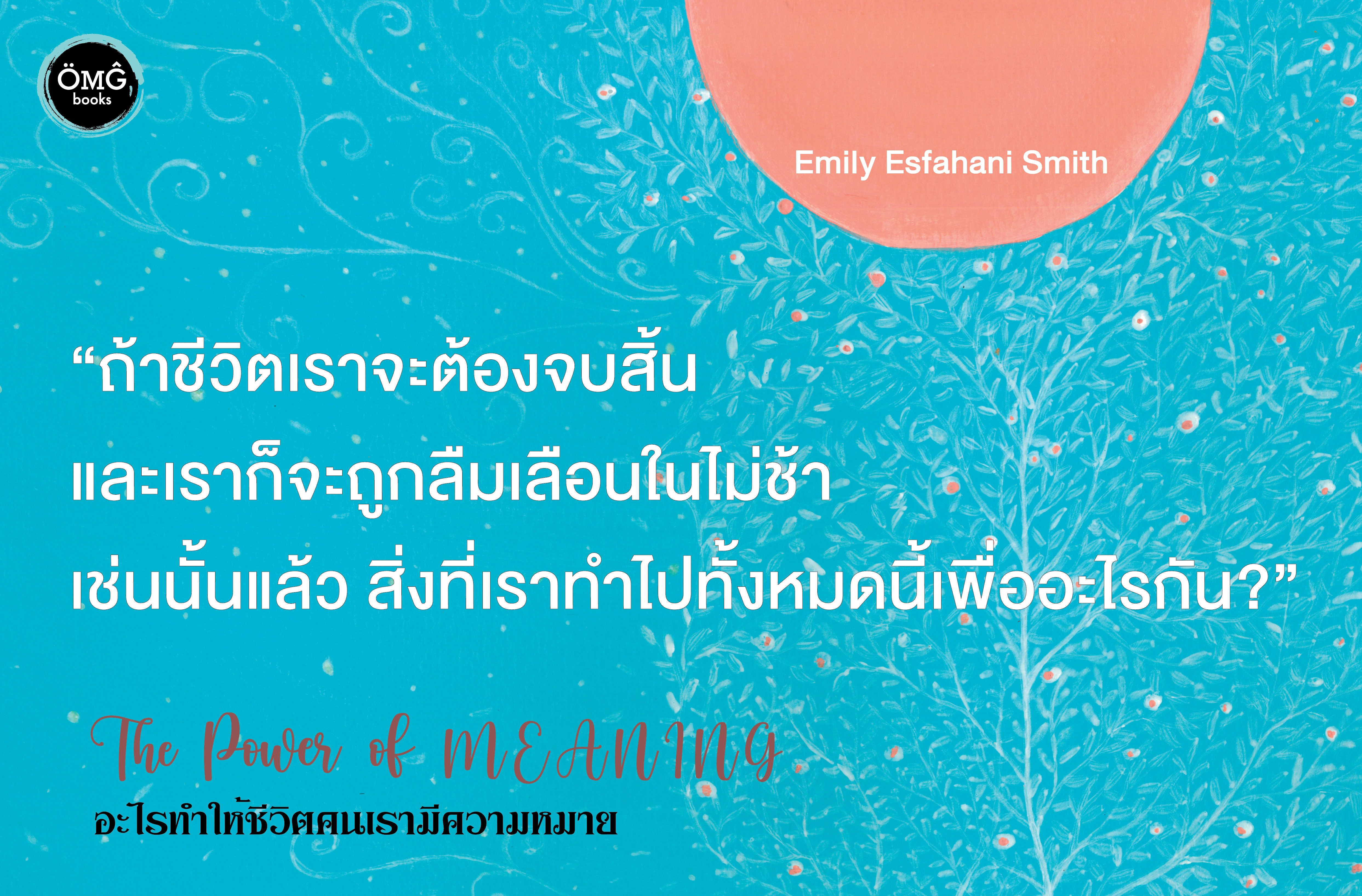 อะไรทำให้ชีวิตคนเรามีความหมาย (The Power of Meaning)