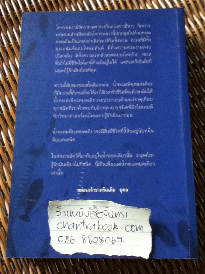 โลกสีคราม / หม่อมเจ้าชาตรีเฉลิม ยุคล