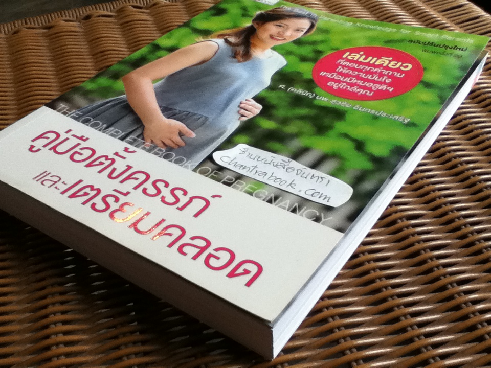 คู่มือตั้งครรภ์และเตรียมคลอด/ รศ.นพ.สุวชัย อินทรประเสริฐ