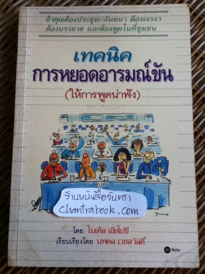เทคนิคการหยอดอารมณ์ขัน(ให้การพูดน่าฟัง)/ ไมเคิล เอียโปซี