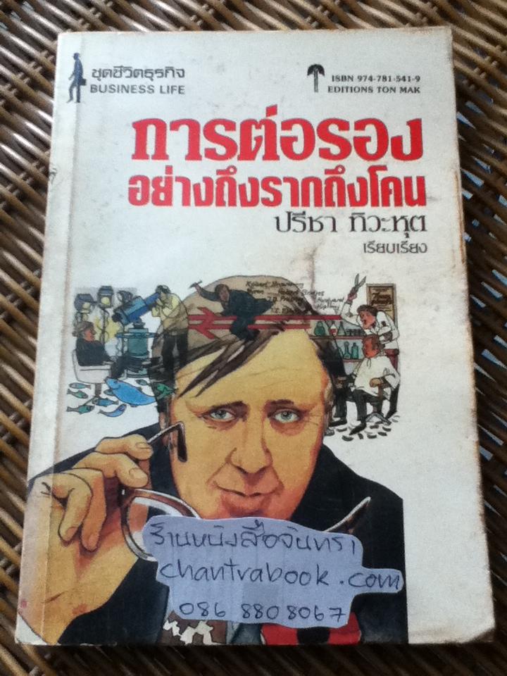 การต่อรองอย่างถึงรากถึงโคน/ ปรีชา ทิวะหุต เรียบเรียง