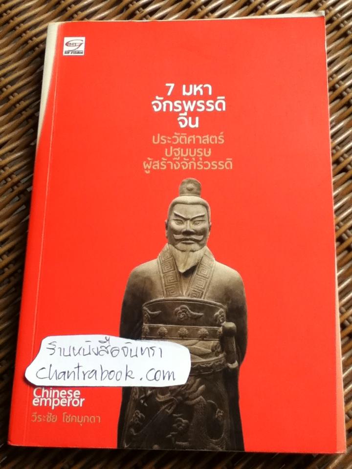 7มหาจักรพรรดิจีน ประวัติศาสตร์ปฐมบุรุษผู้สร้างจักรวรรดิ/ วีระชัย โชคมุกดา