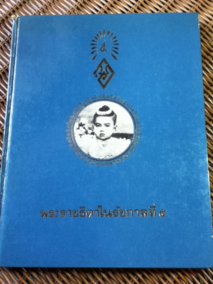 พระราชธิดาในรัชกาลที่ 5