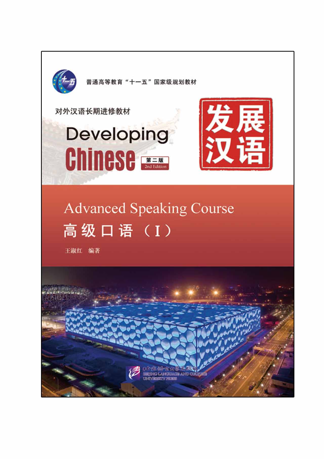 แบบเรียน Developing Chinese (2nd Edition) Advanced Speaking Course I+MP3 发展汉语（第2版）高级口语（Ⅰ）（含1MP3）Developing Chinese (2nd Edition) Advanced Speaking Course I+MP3