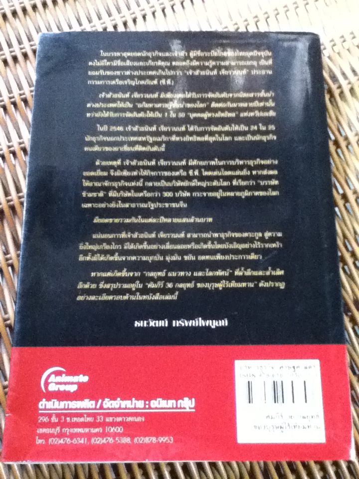 คัมภีร์ 36 กลยุทธ์ของบุรุษผู้ไร้เทียมทาน ธนินท์ เจียรวนนท์/ ธนวัฒน์ ทรัพย์ไพบูลย์