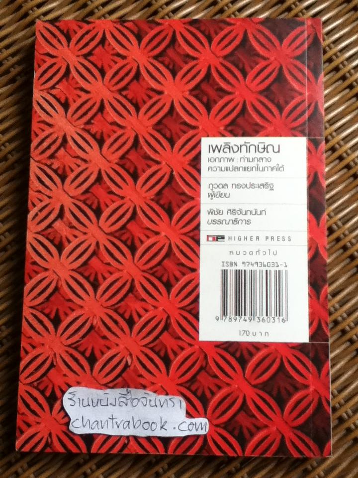 เอกภาพ: ท่ามกลางความแปลกแยกในภาคใต้/ ภูวดล ทรงประเสริฐ