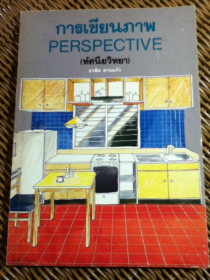 การเขียนภาพ PERSPECTIVE (ทัศนียวิทยา)/ ชวลิต ดาบแก้ว