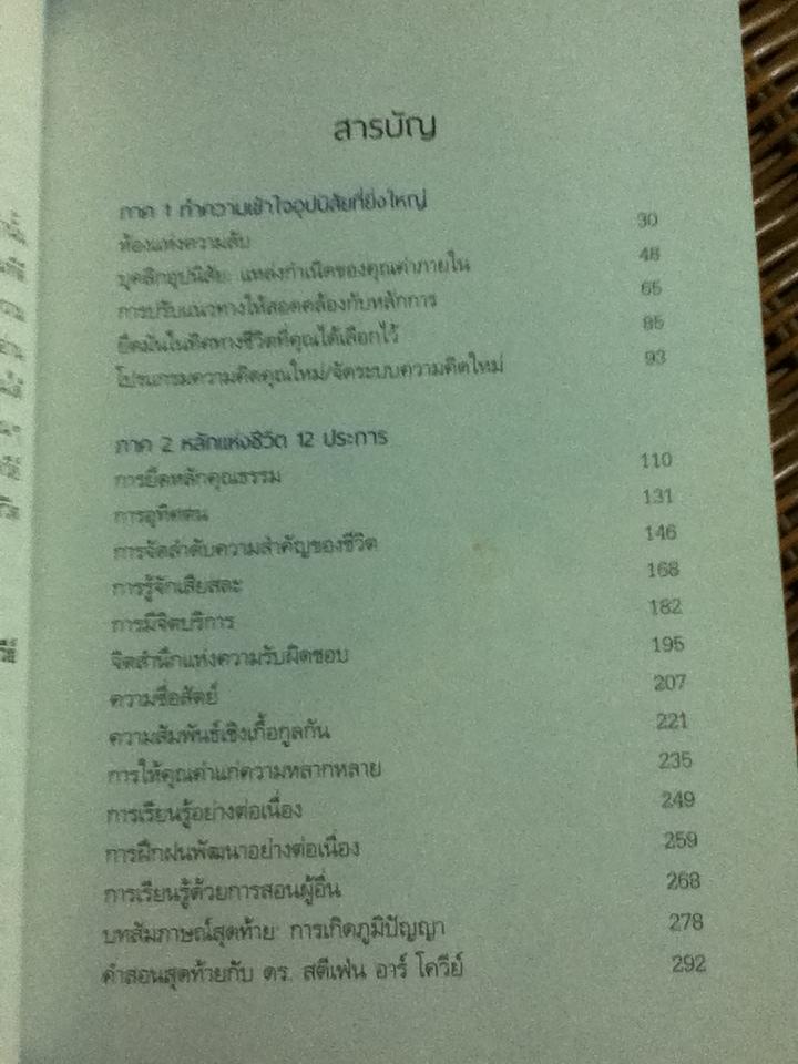 อุปนิสัยที่ิยิ่งใหญ่ หลักแห่งชีวิต12ประการ/ สตีเฟ่น อาร์. โควีย์