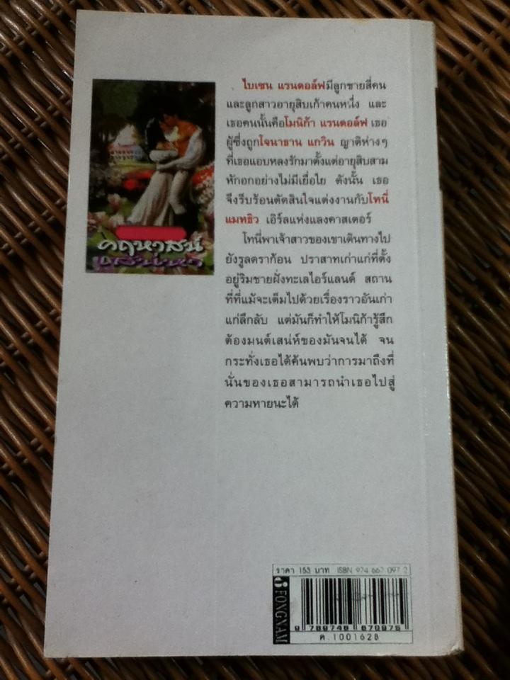 คฤหาสน์เสน่หา/ แคทธารินา แบรนดอน