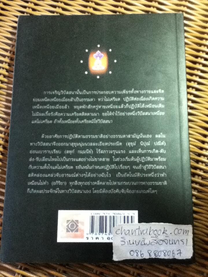 วิปัสสนาภาวนา เจริญลึกซื้งถึงสภาพธรรม/ พระมหาอุเทน ปัญญาปริทัตต์