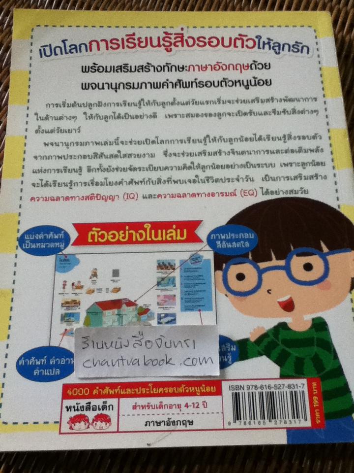 4000คำศัพท์และประโยครอบตัวหนูน้อย