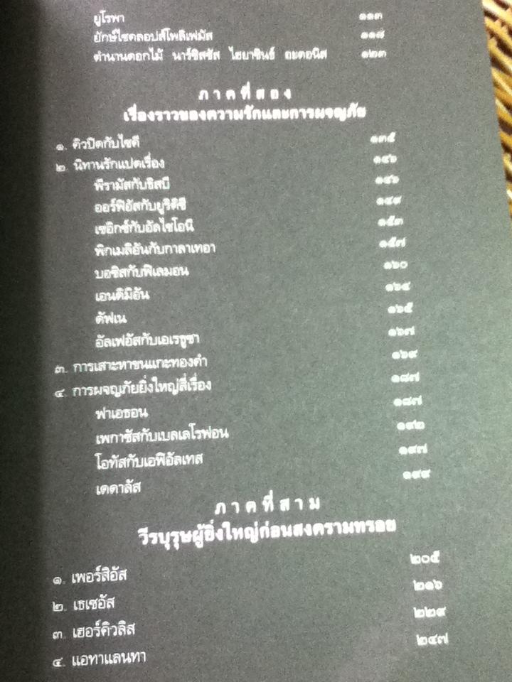 ปกรณัมปรัมปรา ตำนานเทพและวีรบุรุษกรีก-โรมัน-นอร์ส/ เอดิธ แฮมิลตัน