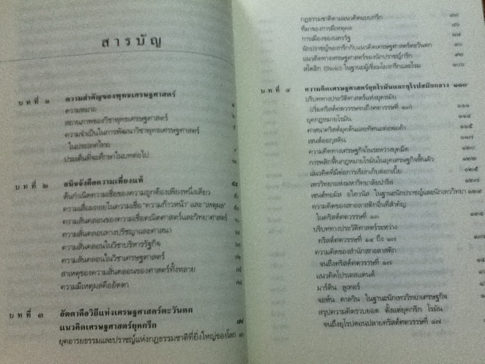 พุทธเศรษฐศาสตร์: วิวัฒนาการ ทฤษฎี และการประยุกต์กับเศรษฐศาสตร์สาขาต่างๆ/ ศจ.ดร.อภิชัย พันธเสน
